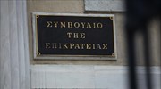 Προσφυγή πρώην μελών του ΑΣΕΠ στο ΣτΕ λόγω πρόωρης παύσης