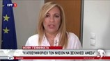 Φώφη Γεννηματά: Να αλλάξουν ρότα άμεσα για το προσφυγικό