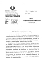 Η επιστολή παραίτησης του ειδικού γραμματέα του ΣΕΠΕ