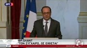 Ολάντ για Τραμπ: Η Γαλλία να ισχυροποιηθεί, η Ευρώπη να ενωθεί