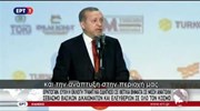 Ερντογάν για Τραμπ: Ελπίζουμε σε θετικά βήματα για τη Μ. Ανατολή
