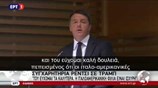 Ρέντσι: Η φιλία μας με τις ΗΠΑ παραμένει ισχυρή