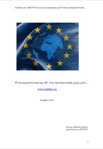 Δίκτυο: Η Παγκόσμια Στρατηγική της Ε.Ε. μετά την εκλογή Τραμπ