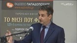 Ομιλία Κυρ. Μητσοτάκη στην εκδήλωση για την παρουσίαση του βιβλίου του Γιώργου Παγουλάτου
