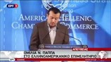Ν. Παππάς: Η Ελλάδα μπαίνει σε νέα σελίδα