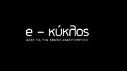 Εκδήλωση του Κύκλου Ιδεών: «Η Ελλάδα σε έναν κόσμο που αλλάζει»