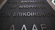 ΑΔΑΕ: Σε εξέλιξη έλεγχος για τις καταγγελλόμενες συνακροάσεις στον Περισσό