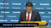 Οι δηλώσεις του Γερούν Ντέισελμπλουμ μετά το τέλος του Eurogroup