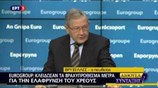 Οι δηλώσεις του Κλ.Ρέγκλινγκ μετά το τέλος του Eurogroup