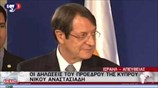Ν. Αναστασιάδης: Θέλουμε λύση χωρίς στρατιωτική κατοχή και εγγυήσεις