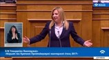 Η ομιλία της Φώφης Γεννηματά στη συζήτηση για τον Προϋπολογισμό