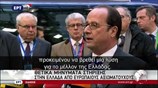 Ολάντ: Είμαι υπέρ της αξιοπρεπούς αντιμετώπισης της Ελλάδας