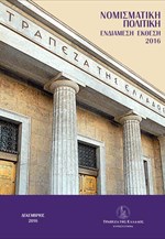 Ενδιάμεση έκθεση της ΤτΕ για τη νομισματική πολιτική