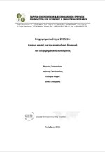 Έκθεση ΙΟΒΕ: Επιχειρηματικότητα 2015-16
