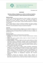Πρόσκληση εκδήλωσης ενδιαφέροντος για τη θέση του Διευθύνοντος Συμβούλου της Εκτελεστικής Επιτροπής του ΤΧΣ