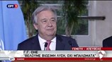 Γκουτέρες: Δεν θέλουμε λύση - «μπάλωμα»