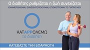 Ένα πρωτοποριακό application σύμμαχος στην καταπολέμηση του διαβήτη