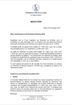 Τράπεζα της Ελλάδος: Ισολογισμός και Αποτελέσματα Χρήσεως 2016