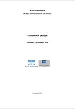 Τριμηνιαία έκθεση Γραφείου Προϋπολογισμού της Βουλής