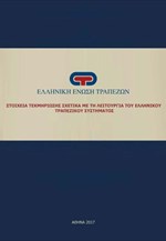 ΕΕΤ: Μελέτη για τη λειτουργία του ελληνικού τραπεζικού συστήματος