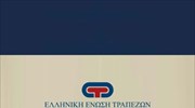 ΕΕΤ: Μελέτη για τη λειτουργία του ελληνικού τραπεζικού συστήματος