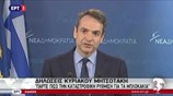 Κυρ. Μητσοτάκης: Πάρτε πίσω την καταστροφική ρύθμιση για τα μπλοκάκια