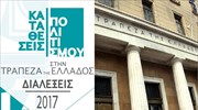 Καταθέσεις Πολιτισμού στην Τράπεζα της Ελλάδος