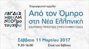 Επιμορφωτική ημερίδα: «Από τον Όμηρο στη Νέα Ελληνική: Διαχρονικές προσεγγίσεις στην ελληνική γλώσσα»