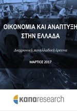 Η συμβολή των ελληνικών παραγωγικών επιχειρήσεων στην ανασυγκρότηση της χώρας