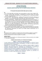 O Κώδικας Δεοντολογίας για το Ηλεκτρονικό Εμπόριο