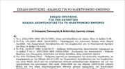 O Κώδικας Δεοντολογίας για το Ηλεκτρονικό Εμπόριο