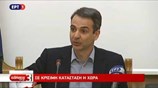 Κ. Μητσοτάκης: Η ανάπτυξη χρειάζεται άλλη φιλοσοφία