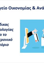 Κώδικας δεοντολογίας για το ηλεκτρονικό εμπόριο
