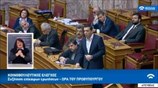 Βουλή: Η δευτερολογία του Αλ. Τσίπρα στην Ώρα του Πρωθυπουργού