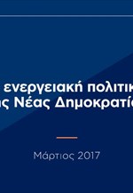 Πρόταση της Νέας Δημοκρατίας για την ενεργειακή πολιτική