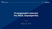 Πρόταση της Νέας Δημοκρατίας για την ενεργειακή πολιτική