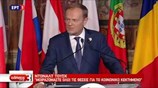 Ο Ντόναλντ Τουσκ για την επιστολή Αλ. Τσίπρα