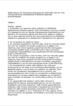 Το ν/σ για τον εξωδικαστικό συμβιβασμό