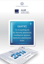 Οδηγίες συμπλήρωσης φορολογικών δηλώσεων 2016