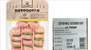 ΕΦΕΤ: Ανάκληση μη ασφαλούς τροφίμου «Σουβλάκι κοτόπουλου με πιπεριά»