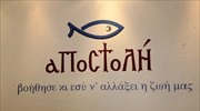Πασχαλινό τραπέζι σε 10.250 οικογένειες έστρωσε η «Αποστολή»