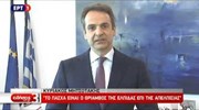 Κυρ. Μητσοτάκης: Η Ελλάδα θα ζήσει καλύτερες μέρες
