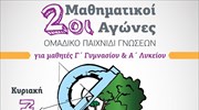 Μαθηματικοί Αγώνες των Αρσακείων στις 7 Μαΐου