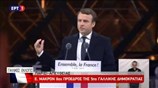 Η Ομιλία του Εμανουέλ Μακρόν στο Λούβρο