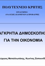Παγκρήτια δημοσκόπηση για την οικονομία