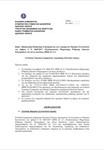 Πρόσκληση Εκδήλωσης Ενδιαφέροντος για εγγραφή στο Μητρώο Συντονιστών