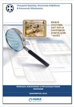 Μηνιαία απεικόνιση συνταξιοδοτικών παροχών