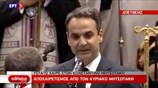 Σε κλίμα συγκίνησης το αντίο του Κυρ. Μητσοτάκη στον πατέρα του