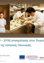 Μακροχρόνιες τάσεις (1983 – 2016) απασχόλησης στον Τουρισμό και στους λοιπούς κλάδους της ελληνικής Οικονομίας - Μάιος 2017