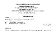 Πανελλαδικές: Τα θέματα της Ιστορίας (Ημερήσια)